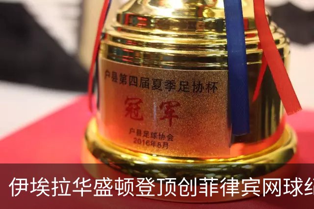 伊埃拉华盛顿登顶创菲律宾网球纪录