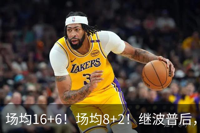 场均16+6！场均8+2！继波普后，NBA最强“冠军拼图”或加盟76人队