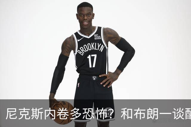 尼克斯内卷多恐怖？和布朗一谈醒悟，亚布塞莱离开NBA原因太扎心