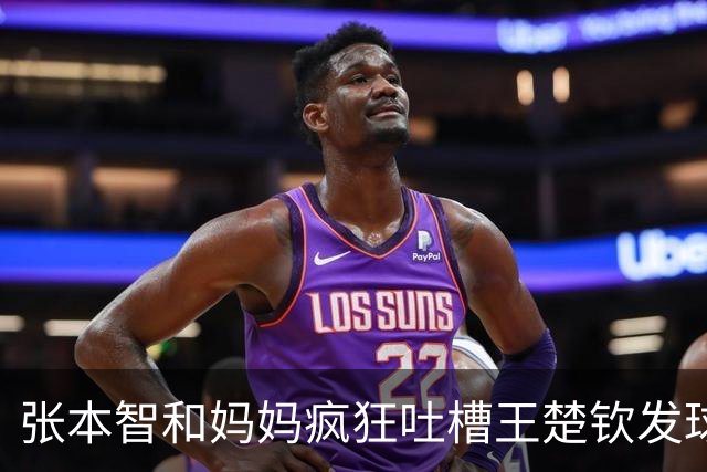 张本智和妈妈疯狂吐槽王楚钦发球：4-0零封我儿子并不光彩！
