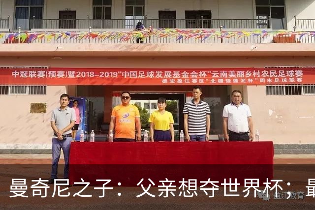 曼奇尼之子：父亲想夺世界杯；最大挑战是让球迷爱上国家队
