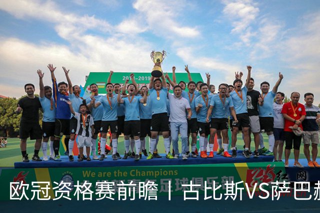 欧冠资格赛前瞻丨古比斯VS萨巴赫：客队三倍身价碾压，一球优势在手