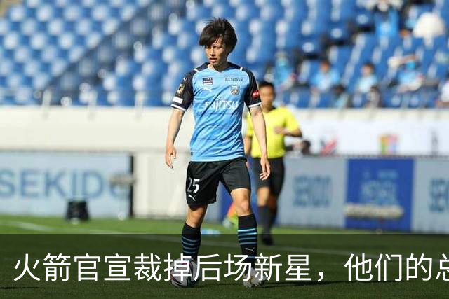 火箭官宣裁掉后场新星，他们的总薪资已经降到了奢侈税线以下？