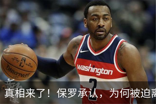 真相来了！保罗承认，为何被迫离开快船？