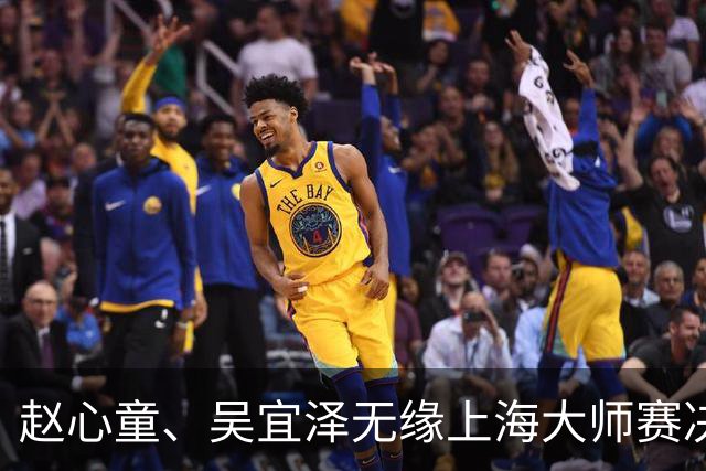 赵心童、吴宜泽无缘上海大师赛决赛，两人世锦赛夺冠后状态盘点