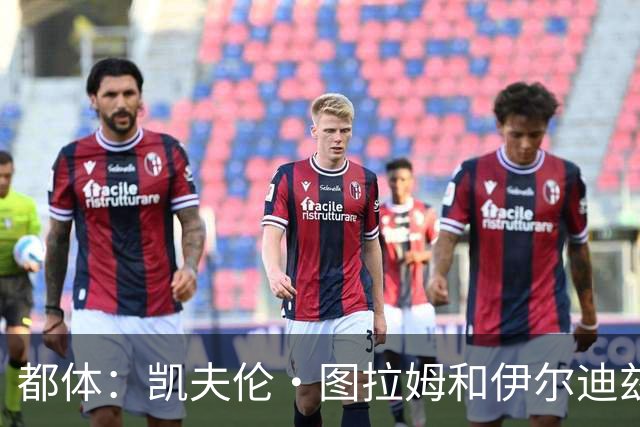 都体：凯夫伦·图拉姆和伊尔迪兹伤情存疑，小将利奇纳崭露头角