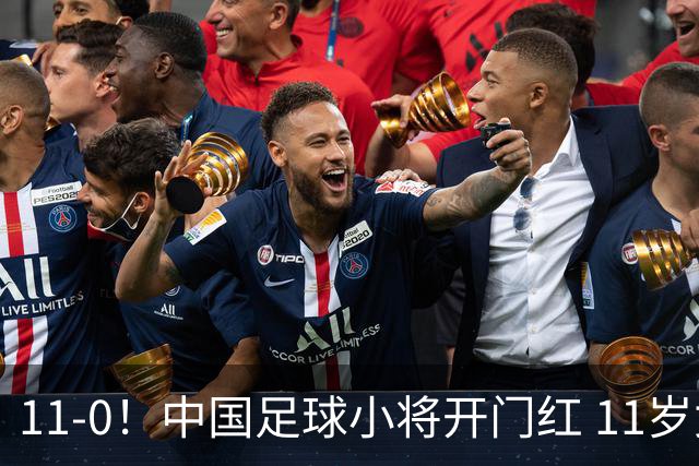 11-0！中国足球小将开门红 11岁女球员出场担任队长 女版范戴克
